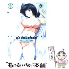 安いこばやしひよこ おくさまは女子高生の通販商品を比較 | ショッピング情報のオークファン