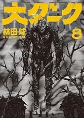大ダーク（1-8巻セット・以下続巻）林田球