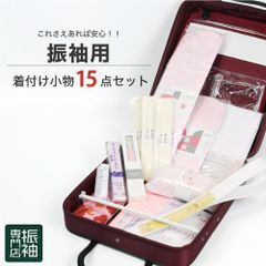 振袖着付け小物15点セット 【振袖用】 着付け小物セット 和装小物セット 和装小物 【初心者の方でも安心！】_ 成人式 はたちのつどい 二十歳 晴れ着 振り袖 高級 前撮り