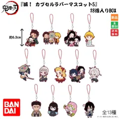 きめつ 鬼滅の刃 滅！ カプセルラバーマスコット5 18個入りBOX 送料無料 全13種 少年ジャンプ