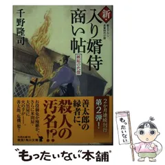 【中古】 新・入り婿侍商い帖 嫉妬の代償 （角川文庫） / 千野 隆司 / KADOKAWA