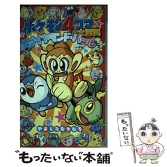 2025年最新】ポケモン4コマ大百科の人気アイテム - メルカリ