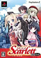 【中古】PS2ソフト スカーレット 日常の境界線[限定版]