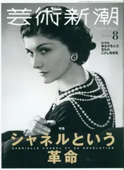 芸術新潮 2022年8月号 特集 シャネルという革命