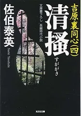 清掻: 吉原裏同心 4 長編時代小説 (光文社文庫 さ 18-11 光文社時代小説文庫) 佐伯 泰英