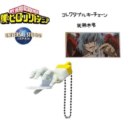 ヒロアカ×USJ コレクタブルキーチェーン 死柄木弔