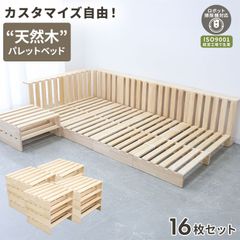 【16枚セット】べッド パレットベッド お掃除ロボ対応 シングル 8枚 天然木パイン シングルベッド ファミリーベッド すのこベッド ベッドフレーム ロータイプ ローベッド すのこ おしゃれ 連結ベッド 分割 ローベッド 送料無料 PLB01NT2