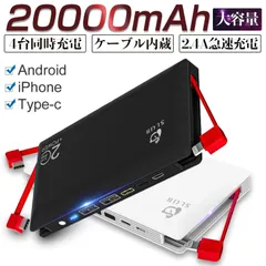 モバイルバッテリー 大容量 ケーブル内蔵 20000mAh スマホ 充電器 ライトニング microUSB Type-C コネクタ付 2USBポート 4台同時充電 軽量 PSE認証済のサムネイル
