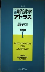 分冊 解剖学アトラス 1 - メルカリ