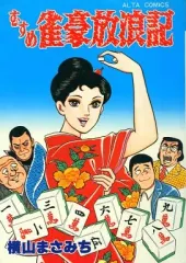 2025年最新】横山まさみちの人気アイテム - メルカリ