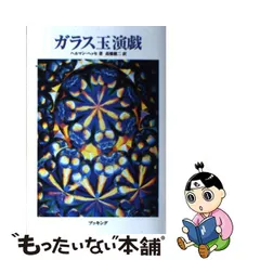 希少】単行本 ヘルマンヘッセ ガラス玉演戯 ブッキング刊-