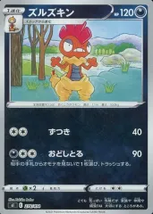 2025年最新】ズルズキンの人気アイテム - メルカリ