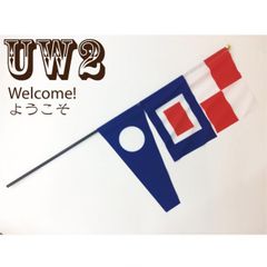 ミニフラッグ(国際信号旗UW旗 &amp; UW2旗 &amp; UW3旗)【国際信号旗グッズ】シグナルフラッグ 旗 吸盤 ポール 2WAY