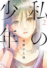 私の少年(2) (アクションコミックス(月刊アクション))／高野 ひと深