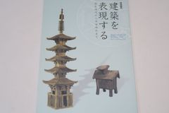 建築を表現する・弥生時代から平安時代まで/弥生時代から平安時代の人々が絵画や器物に表現した建築に目を向けさまざまな目的・材質に表された建築を紹介します