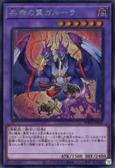 【中古】遊戯王 WPP4-JP049[SE]：共命の翼ガルーラ