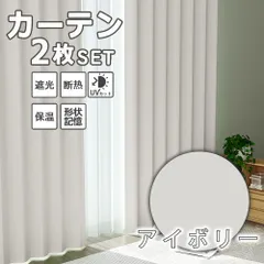 カーテン 遮光  遮光カーテン 1級遮光 カーテン おしゃれ 断熱 洗える レースカーテン 北欧 UVカット かわいい 厚手 無地 タッセル 既製 送料無料のサムネイル