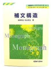 中古】補文構造 ＜英語学モノグラフシリーズ / 原口庄輔 ほか編 4＞ /桑原和生