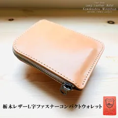 栃木レザー　小さい財布　財布　L字ファスナー　ヌメ革　ワイルド革　プレゼント　コンパクトウォレット　小さい財布　 マチなし　 アウトレット　無料ラッピング　ナチュラル  革工房shop М