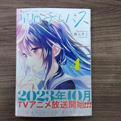 星屑テレパス 4