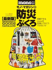 モノ・マガジンの防災ぶくろ 最新版〈防災用品カタログ〉  /ワ-ルドフォトプレス（ムック）