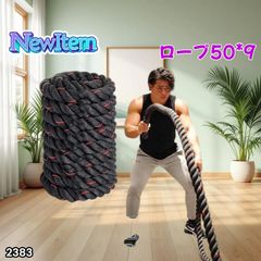 2382 バトルロープ 38mm × 15m トレーニングロープ 11.5kg