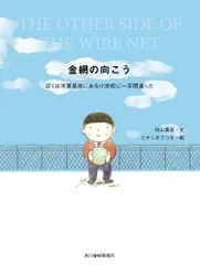 金網の向こう　ぼくは米軍基地にある小学校に一年間通った   /角川春樹事務所/向山貴彦（単行本）