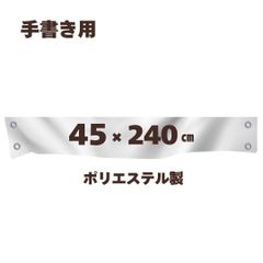 手書き用 白生地 【45*240cm】 ハトメ、紐付き 白無地 横断幕 白幕 幕 学級旗 旗 応援旗 白旗 のぼり 無地 運動会 学園祭 体育祭 手作り オリジナル