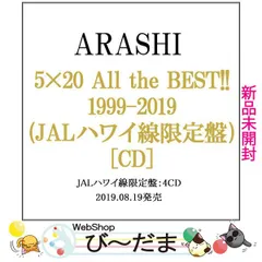[bn:11]  【未開封】 嵐/5×20 All the BEST!! 1999-2019(JALハワイ線限定盤)(4CD)◆新品Ssのサムネイル