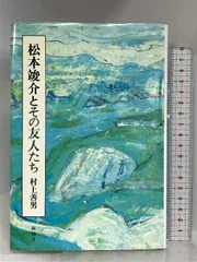 2024年最新】松本竣介の人気アイテム - メルカリ