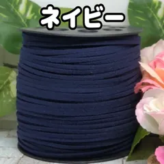スエード紐　スエードコード　ネイビー5m