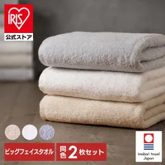 【公式】フェイスタオル タオル 今治タオル 厚手 まとめ買い ボリュームタッチビッグフェイスタオル 2枚セット 今治 綿 ボリューム ギフト BFT-V2 アイリスオーヤマのサムネイル