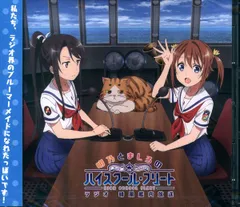 新品 明乃とましろのハイスクール・フリートラジオ 晴風艦内放送 Vol.1＋購入 新品 明乃とましろのハイスクール・フリートラジオ 晴風艦内放送