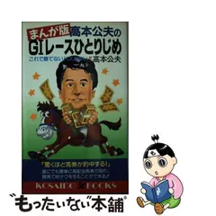 中古】 まんが版・高本公夫のGIレースひとりじめ これで勝てないハズがない！！ （Kosaido books） / 高本 公夫 / 広済堂出版 -  メルカリ