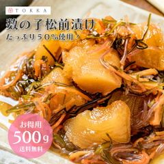 【在庫処分特価！】数の子 松前漬け 500g 折れ 本チャン 松前 年末 グルメ 送料無料 冷凍便 ギフト お歳暮 お取り寄せグルメ 食品 ギフト　数の子