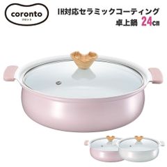 coronto コロント IH対応セラミックコーティング卓上鍋 24cm 3～4人用 かわいい おしゃれ くすみカラー