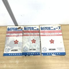 ▲01)【同梱不可】毎日写真ニュース まとめ売りセット/美麗グラビア刷タブロイド型/昭和34年/毎日新聞社/レトロ雑誌/A