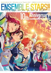 あんさんぶるスターズ！！ ～100 steps on the Road to 10th～ 10周年カウントダウンアートコ