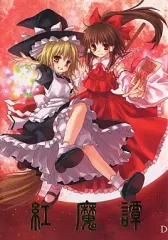 【中古】男性向一般同人誌 ≪東方≫ 紅魔譚 / D / かのね屋