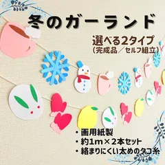 ［冬のガーランド（２本セット）］11月 12月 1月 2月 冬 雪 掲示板 壁面 壁面飾り 掲示物 ガーランド 吊るし飾り つるし飾り［画用紙製］