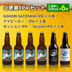 ご褒美IPAセット（GOHOBI SATOSHIKI IPA　４本・アイピーエー／IPA　1本・セッションIPA／Session IPA　1本）【全国一律送料1,000円】　さくらんぼ　ビール　父の日　ギフト