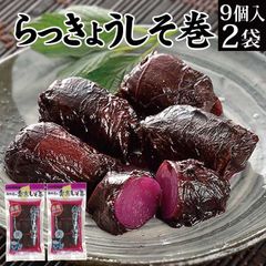らっきょうしそ巻き 9個入×2袋 【 ラッキョウ 楽京 しそ巻き 紫蘇巻き いわき名物 お漬物 お漬け物 漬物 送料無料 メール便 惣菜 お試し ご飯のお供 ご飯の友 ご飯に合う お酒 おつまみ 肴 お茶漬け お取り寄せ グルメ 食品 常温保存 】