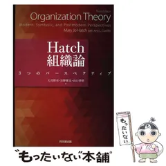 2025年最新】Hatch組織論 -3つのパースペクティブ―の人気