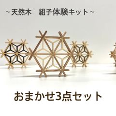 天然木　組子細工　おまかせ3点セット　ハンドメイド　インテリア