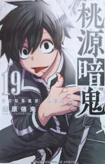 桃源暗鬼 1巻~19巻セット    カード付き 桃源暗鬼 1巻〜19巻 全巻初版帯付き - 少年漫画