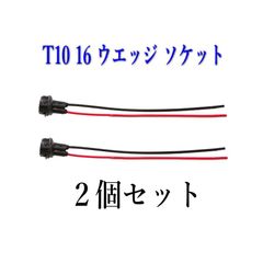 T10 16 ウエッジ ソケット 2個セット ゴム製、凡用
