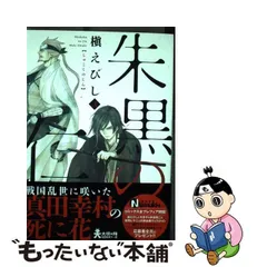 中古】 朱黒の仁 2 (Nemuki+コミックス) / 槇えびし、槙 えびし / 朝日