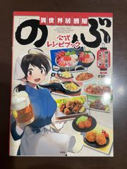 異世界居酒屋「のぶ」 公式レシピブック | 蝉川 夏哉, 養老乃瀧, ぐるなび 
