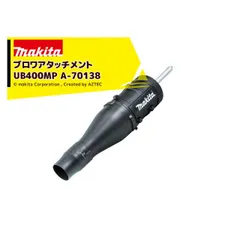 マキタ スプリットアタッチメント 落葉やゴミの吹き集め ブロワアタッチメント UB400MP A-70138 36V充電式スプリットモータ用 分割式のサムネイル