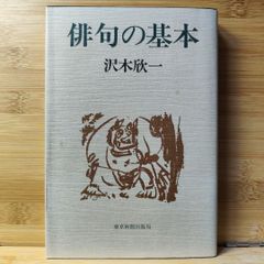 俳句の基本 沢木欣一著